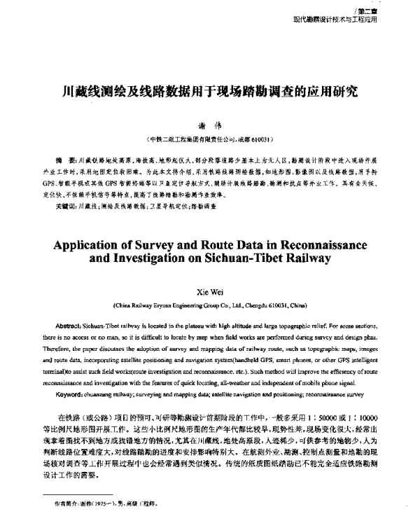 川藏线测绘及线路数据用于现场踏勘调查的应用研究