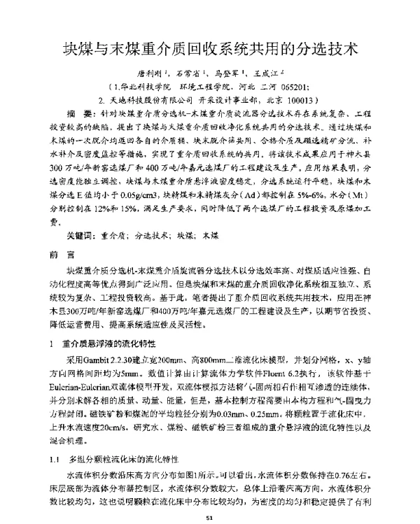 块煤与末煤重介质回收系统共用的分选技术