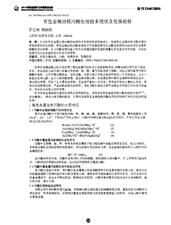 有色金属冶炼污酸处理技术现状及发展趋势