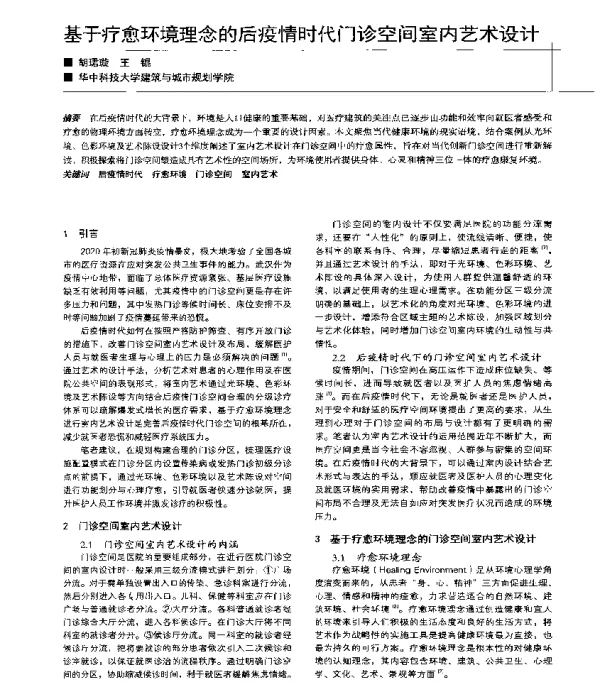 基于疗愈环境理念的后疫情时代门诊空间室内艺术设计