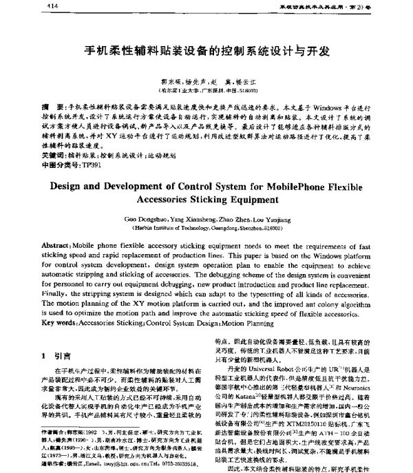 手机柔性辅料贴装设备的控制系统设计与开发