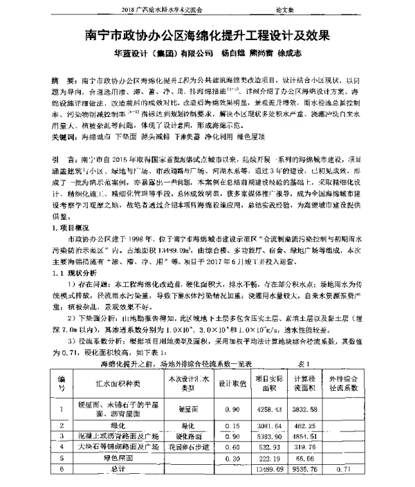 南宁市政协办公区海绵化提升工程设计及效果