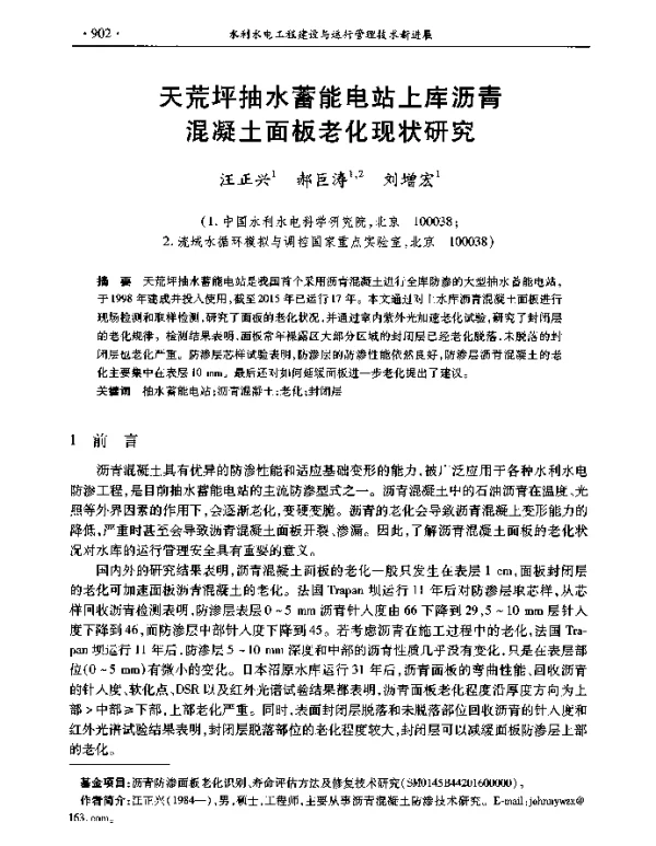 天荒坪抽水蓄能电站上库沥青混凝土面板老化现状研究