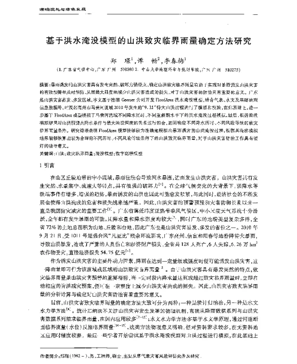 基于洪水淹没模型的山洪致灾临界雨量确定方法研究