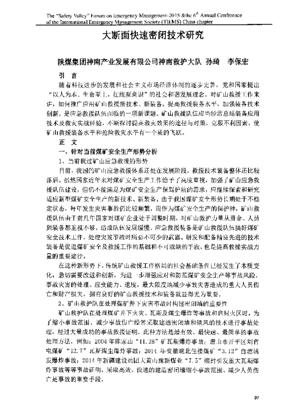 大断面快速密闭技术研究
