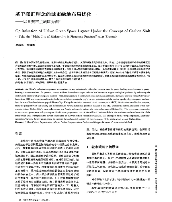基于碳汇理念的城市绿地布局优化--以日照市主城区为例
