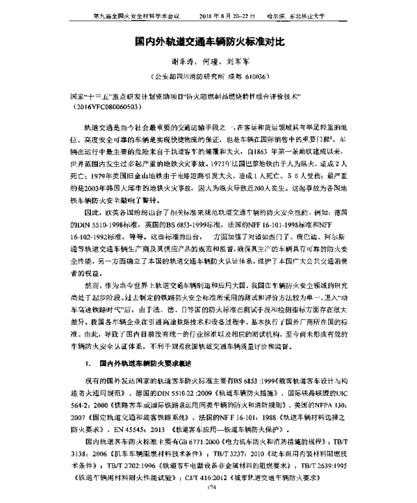 国内外轨道交通车辆防火标准对比
