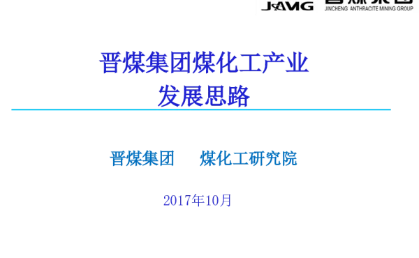 晋煤集团煤化工产业发展思路