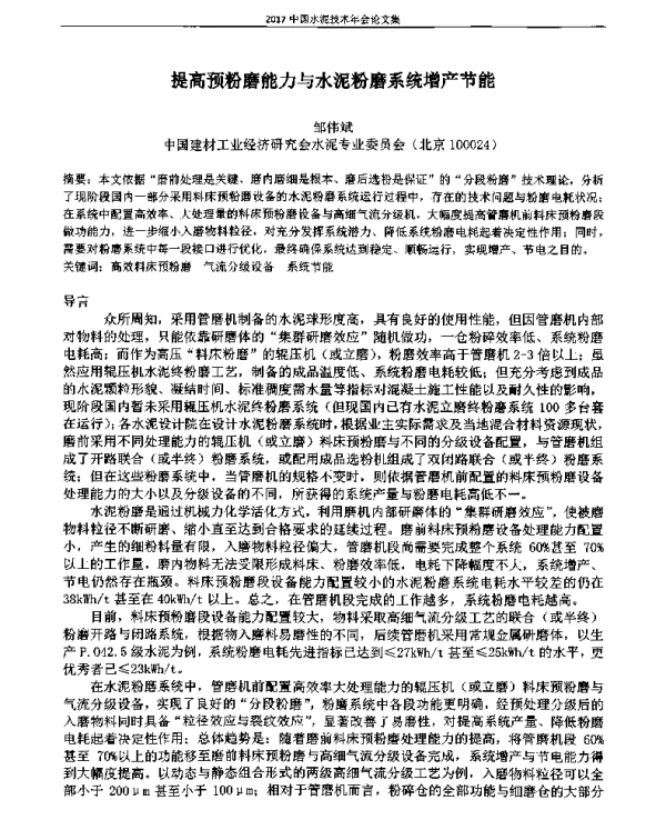 提高预粉磨能力与水泥粉磨系统增产节能