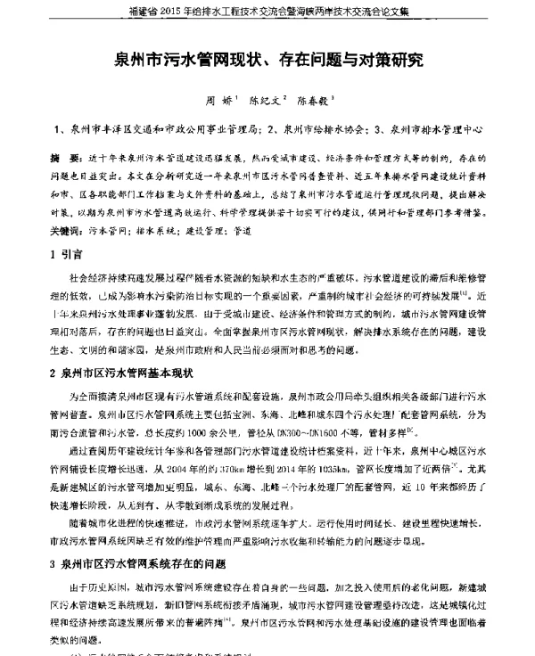 泉州市污水管网现状、存在问题与对策研究