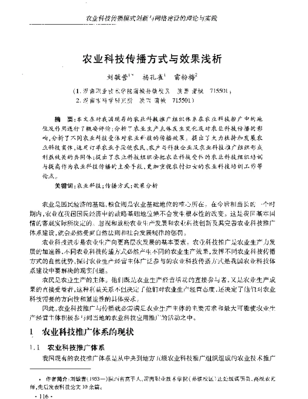 农业科技传播方式与效果浅析