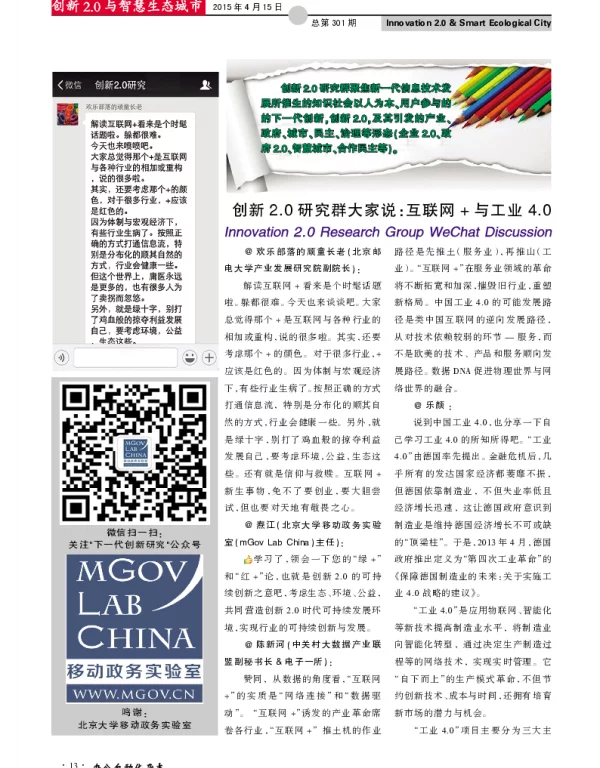 创新2.0研究群大家说：互联网+与工业4.0