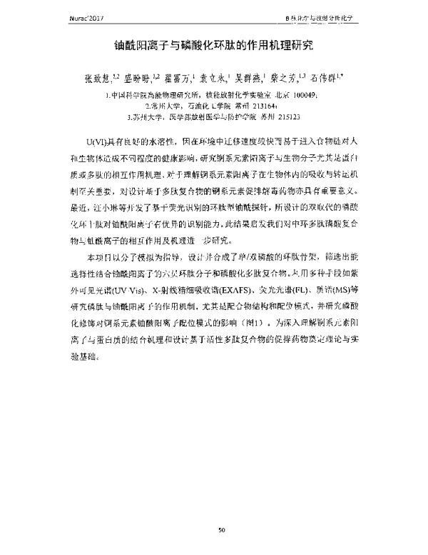 铀酰阳离子与磷酸化环肽的作用机理研究