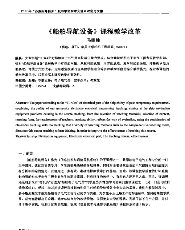 《船舶导航设备》课程教学改革