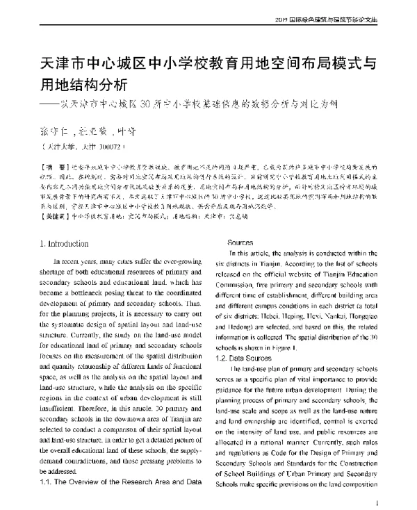 天津市中心城区中小学校教育用地空间布局模式与用地结构分析--以天津市中心城区30所中小学校基础信息的数据分析与对比为例