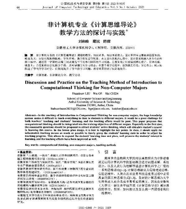 非计算机专业《计算思维导论》教学方法的探讨与实践