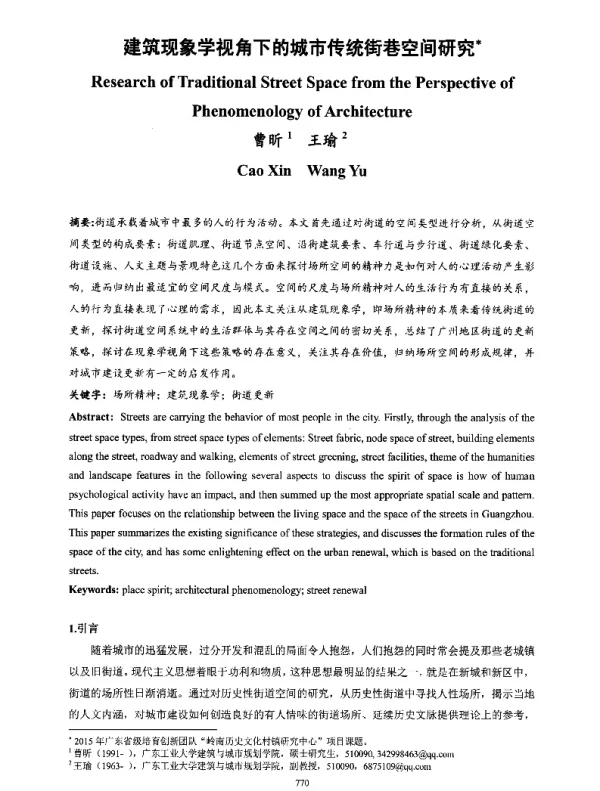 建筑现象学视角下的城市传统街巷空间研究