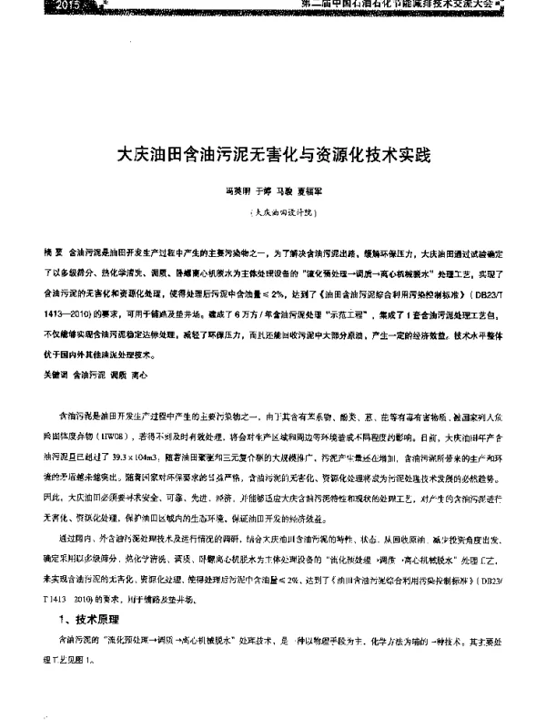 大庆油田含油污泥无害化与资源化技术实践