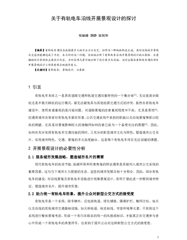 关于有轨电车沿线开展景观设计的探讨