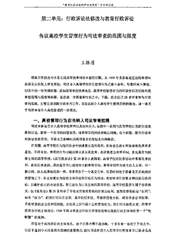 刍议高校学生管理行为司法审查的范围与限度