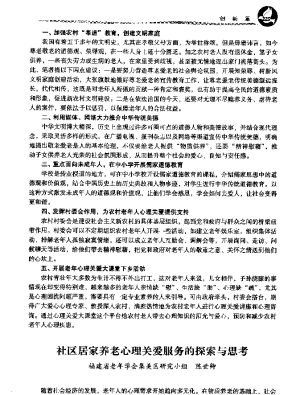 社区居家养老心理关爱服务的探索与思考