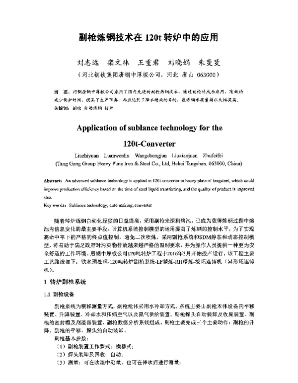 副枪炼钢技术在120t转炉中的应用