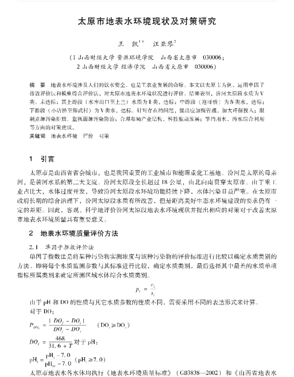 太原市地表水环境现状及对策研究