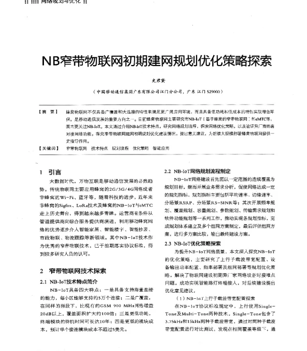 NB窄带物联网初期建网规划优化策略探索
