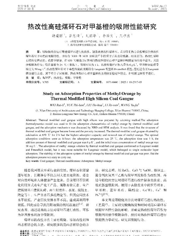 热改性高硅煤矸石对甲基橙的吸附性能研究