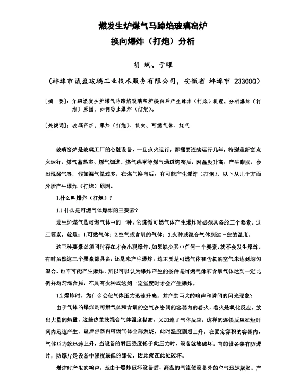 燃发生炉煤气马蹄焰玻璃窑炉换向爆炸(打炮)分析