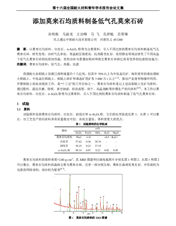 添加莫来石均质料制备低气孔莫来石砖