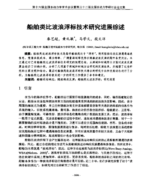 船舶类比波浪浮标技术研究进展综述