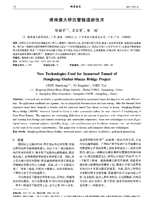 港珠澳大桥沉管隧道新技术