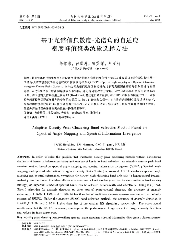 基于光谱信息散度-光谱角的自适应密度峰值聚类波段选择方法