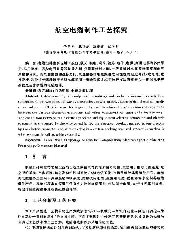航空电缆制作工艺探究