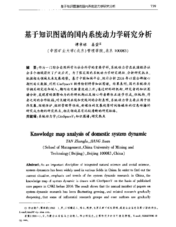 基于知识图谱的国内系统动力学研究分析