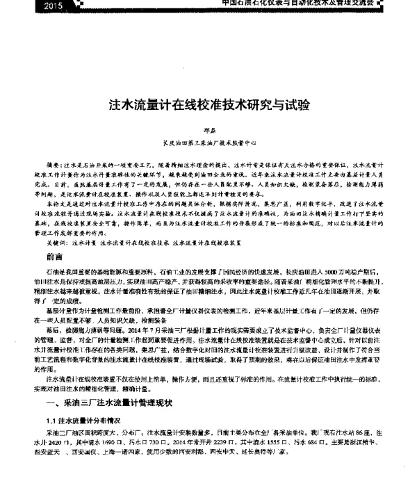 注水流量计在线校准技术研究与试验