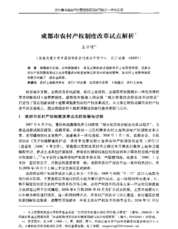 成都市农村产权制度改革试点解析