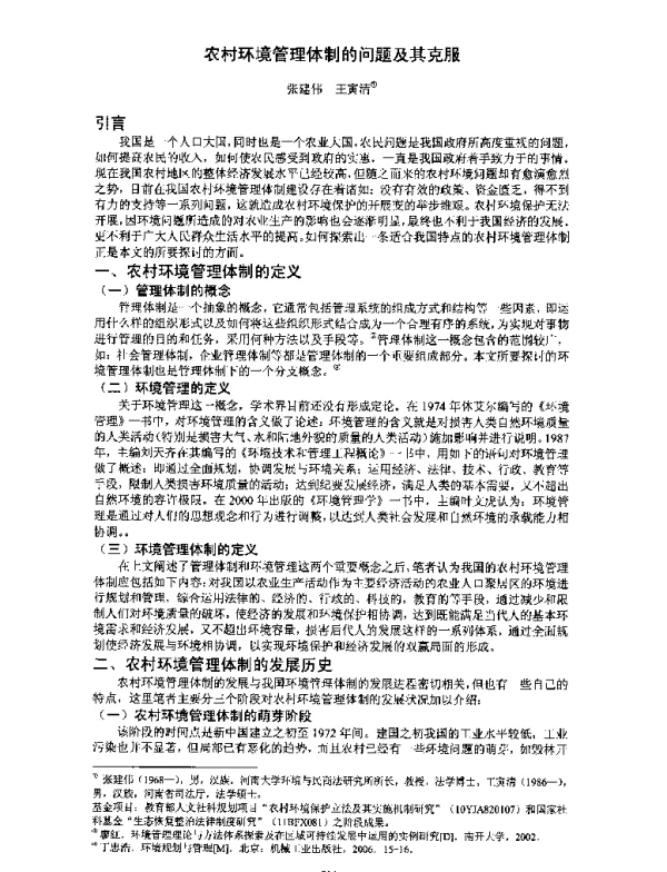 农村环境管理体制的问题及其克服