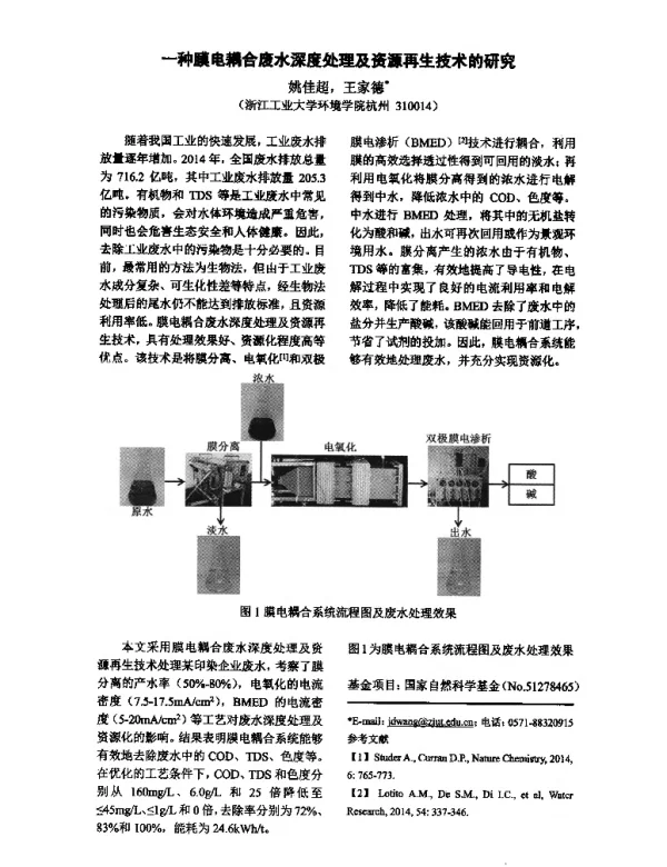 一种膜电耦合废水深度处理及资源再生技术的研究