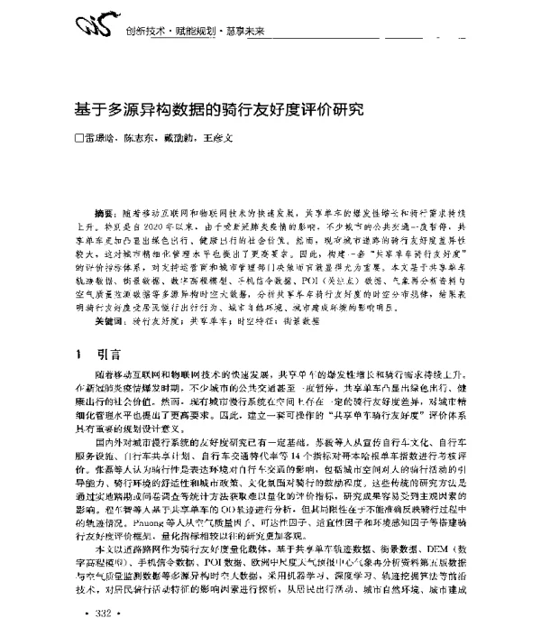 基于多源异构数据的骑行友好度评价研究