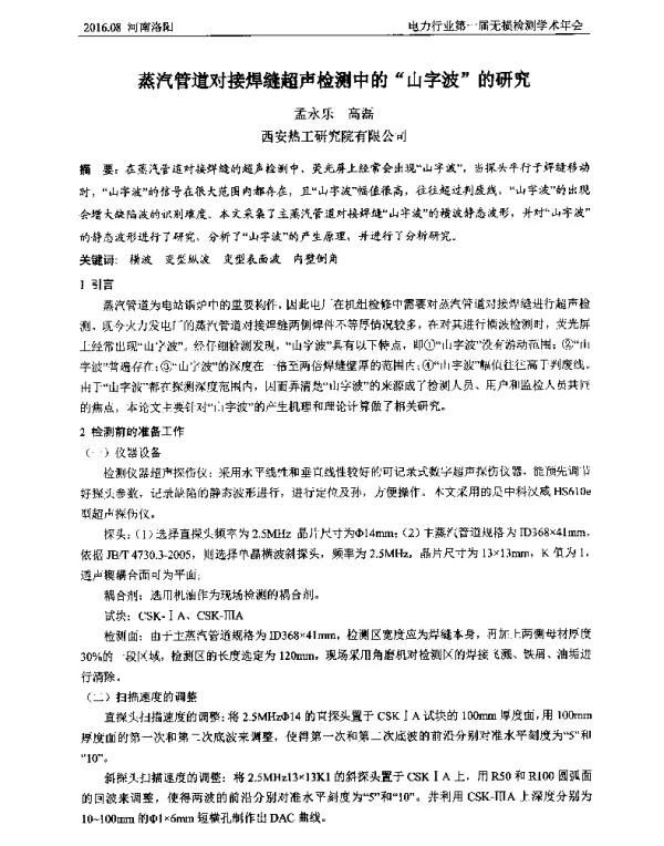 蒸汽管道对接焊缝超声检测中的山字波的研究