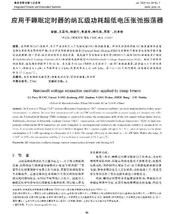 应用于睡眠定时器的纳瓦级功耗超低电压张弛振荡器