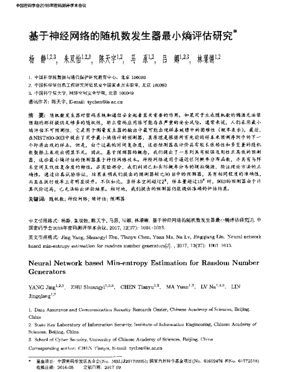 基于神经网络的随机数发生器最小熵评估研究