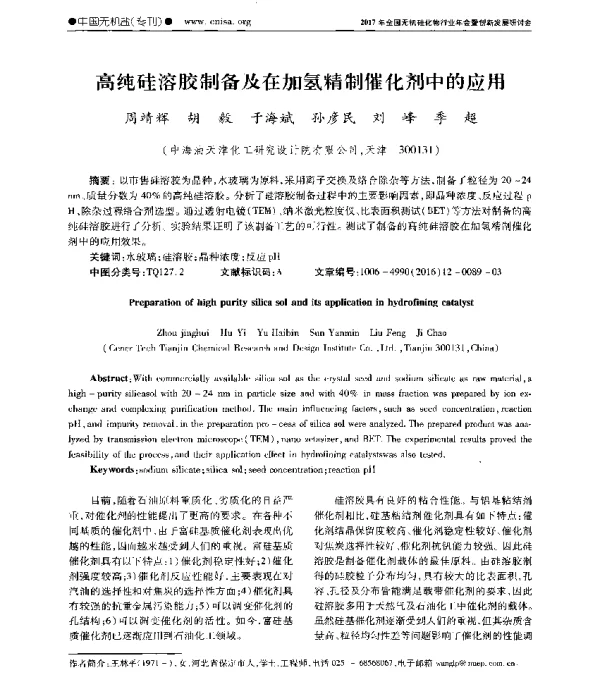 高纯硅溶胶制备及在加氢精制催化剂中的应用