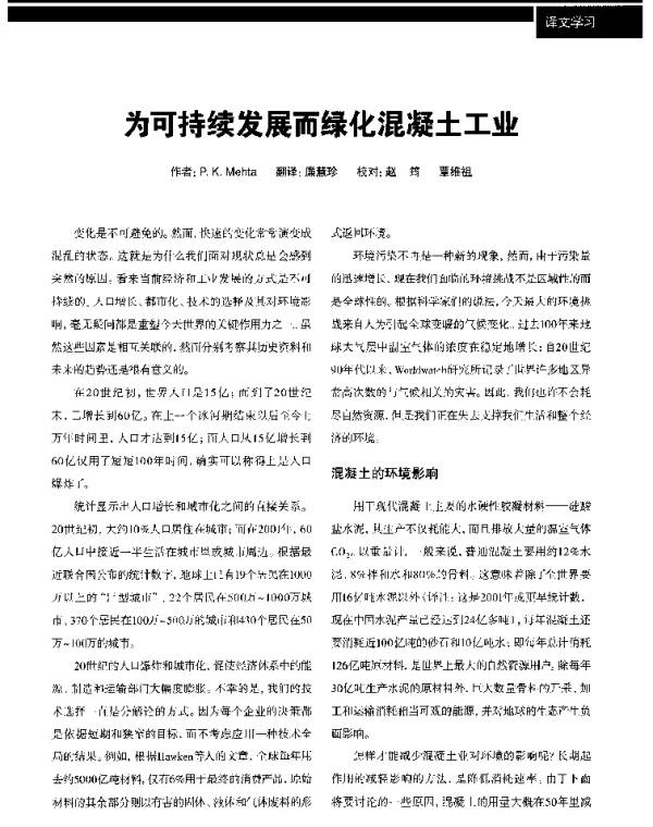 为可持续发展而绿化混凝土工业