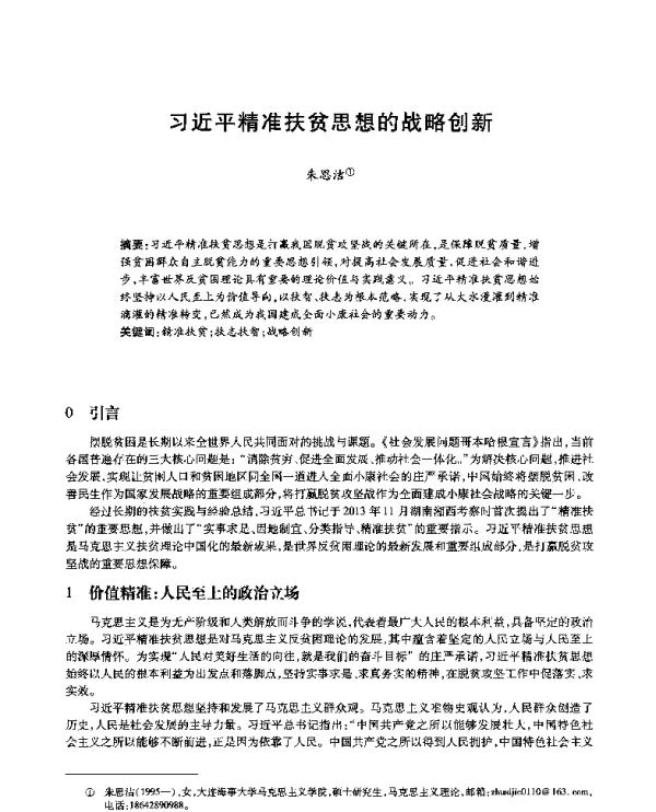 习近平精准扶贫思想的战略创新