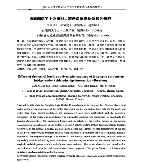 车辆激励下中央扣对大跨悬索桥梁端位移的影响