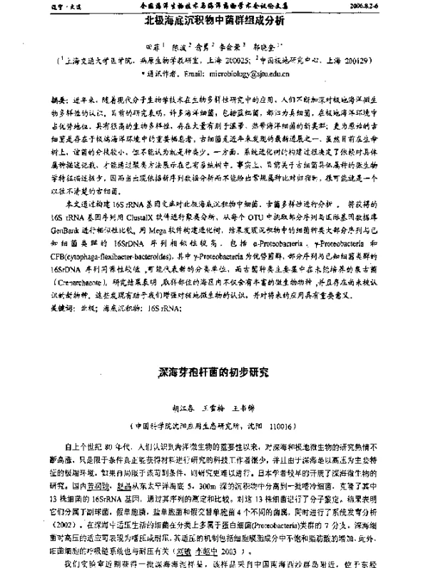 北极海底沉积物中菌群组成分析
