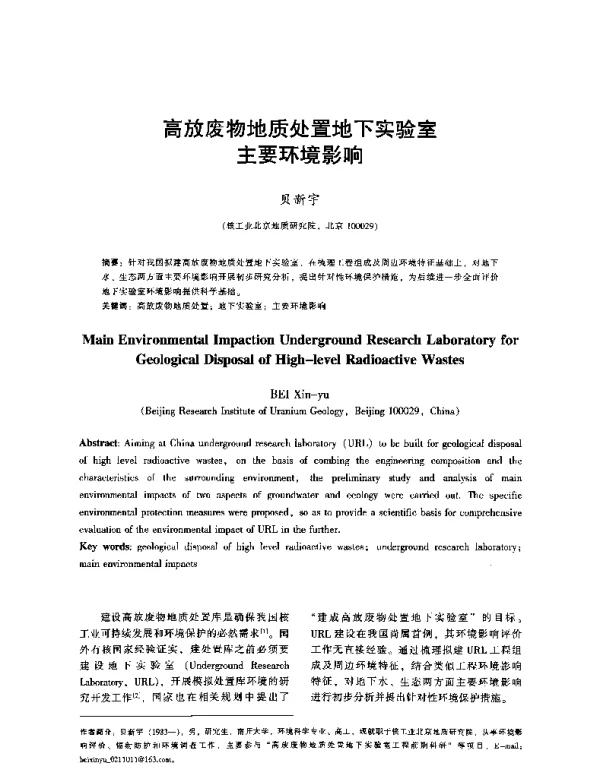 高放废物地质处置地下实验室主要环境影响